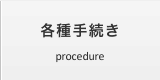 各種手続き
