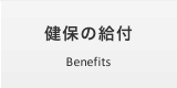 健保の給付