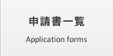 申請書一覧