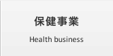 保健事業