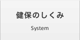 健保のしくみ