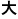 大