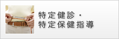 特定健診・特定保健指導