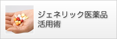 ジェネリック医薬品活用術