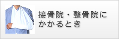 接骨院・整骨院にかかるとき