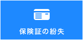 保険証の紛失