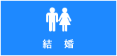 結婚