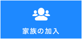 家族の加入