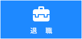 退職