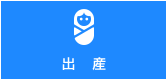 出産