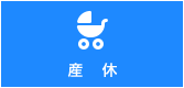 産休