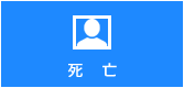 死亡
