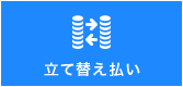 立て替え払い