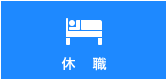 休職