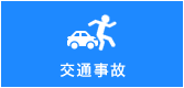 交通事故