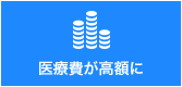 医療費が高額に