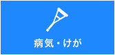 病気・けが