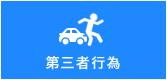 第三者行為