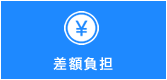 差額負担