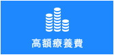 高額療養費