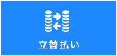 立替払い