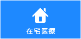 在宅医療