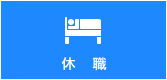 休職