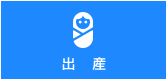 出産