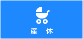 産休