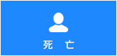 死亡