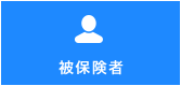 被保険者