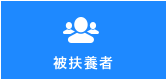被扶養者