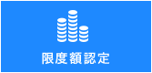 限度額認定