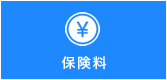保険料