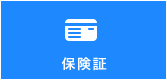 保険証