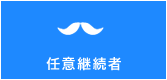 任意継続者