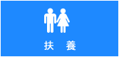 扶養