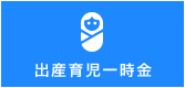 出産育児一時金