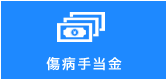 傷病手当金