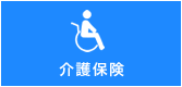 介護保険