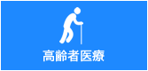 高齢者医療