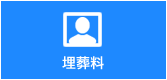 埋葬料