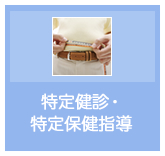当健保組合の特定健診
