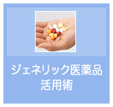 ジェネリック医薬品