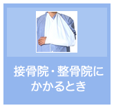 接骨院・整骨院にかかるとき